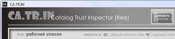Программа Catalog Trust Inspector